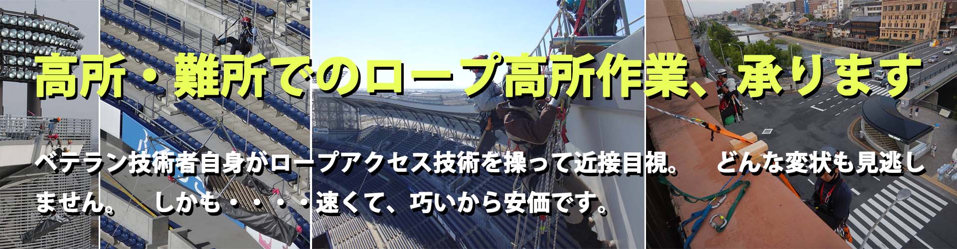 ロープ高所作業.com – 高所・難所でのロープ高所作業、承ります